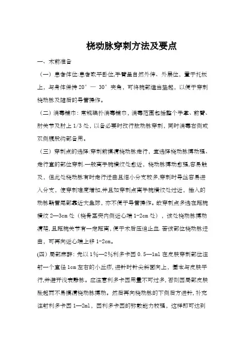 桡动脉穿刺