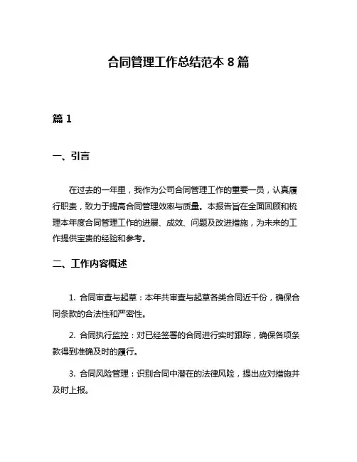 合同管理工作总结范本8篇