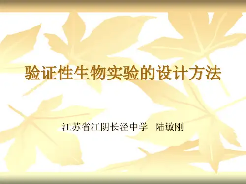 验证性生物实验的设计方法