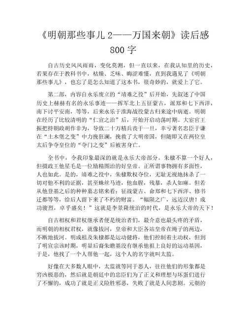 《明朝那些事儿2——万国来朝》读后感800字