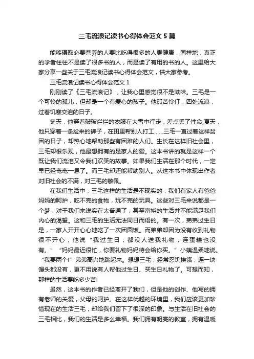 三毛流浪记读书心得体会范文5篇