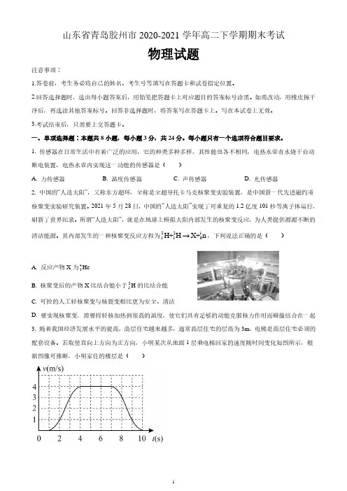 山东省青岛胶州市2020-2021学年高二下学期期末考试物理试题 含答案