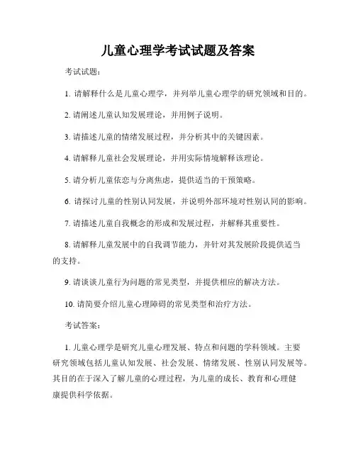 儿童心理学考试试题及答案