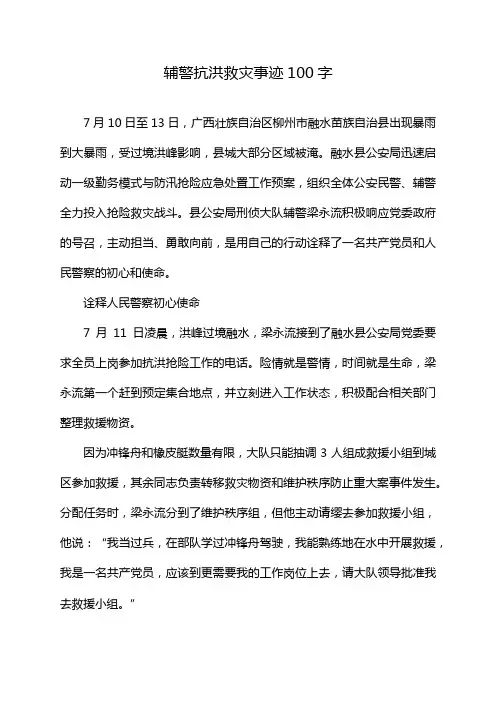 辅警抗洪救灾事迹100字