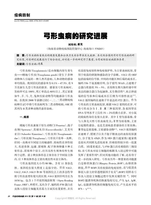 弓形虫病的研究进展_