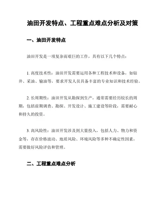 油田开发特点、工程重点难点分析及对策