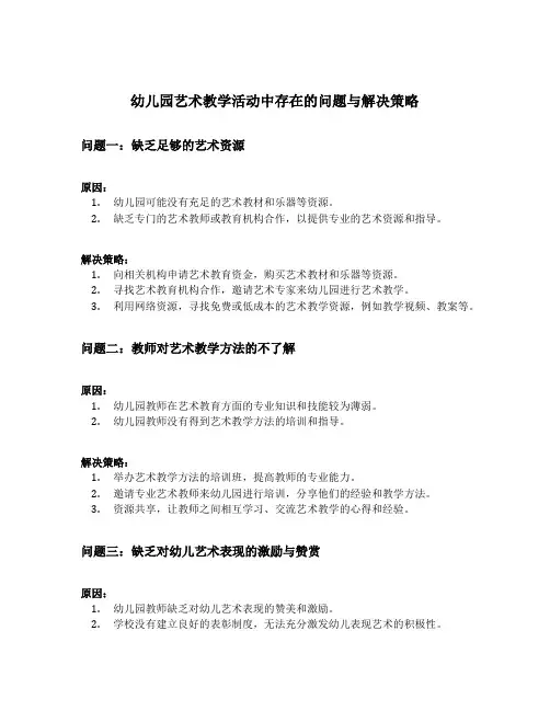 幼儿园艺术教学活动中存在的问题与解决策略