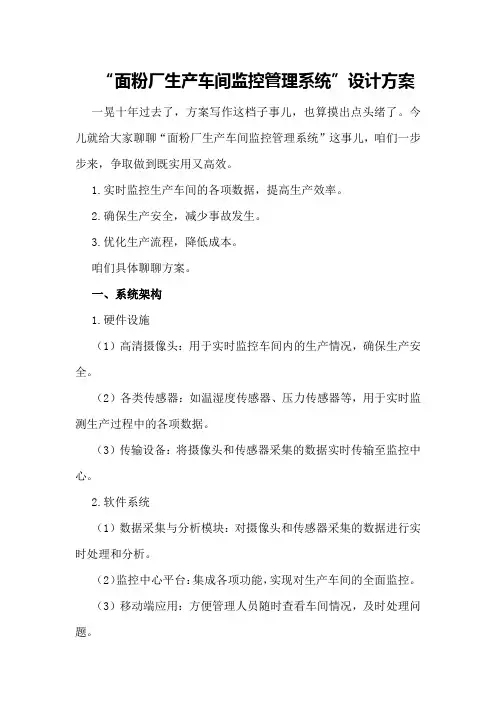 “面粉厂生产车间监控管理系统”设计方案