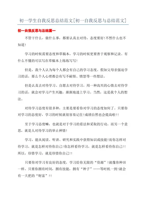 初一学生自我反思总结范文[初一自我反思与总结范文]