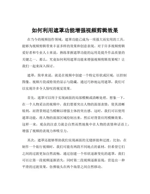 如何利用遮罩功能增强视频剪辑效果