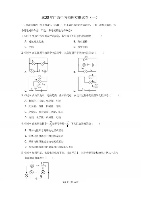2020年广西中考物理模拟试卷(一)
