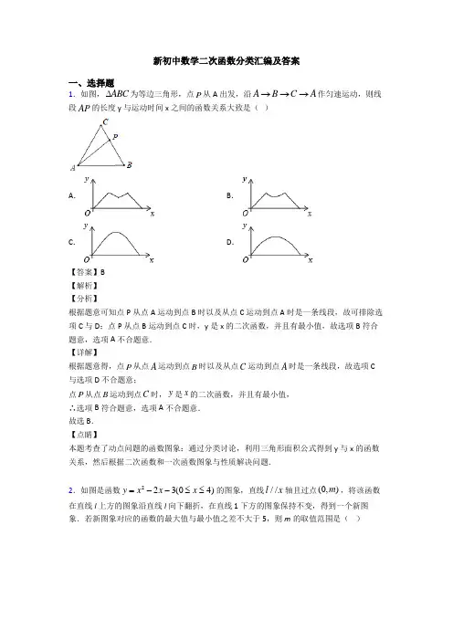 新初中数学二次函数分类汇编及答案