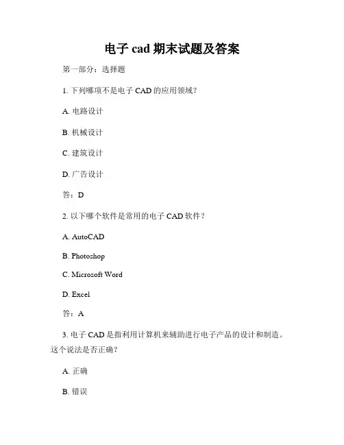 电子cad期末试题及答案