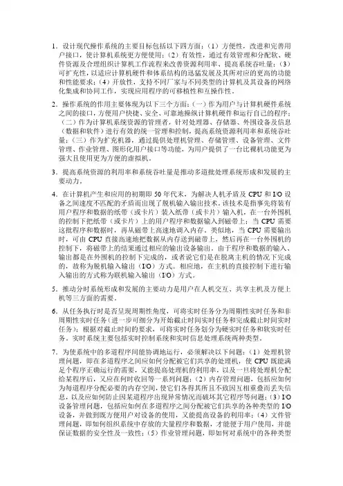 设计现代操作系统的主要目标包括以下四方面∶方便性