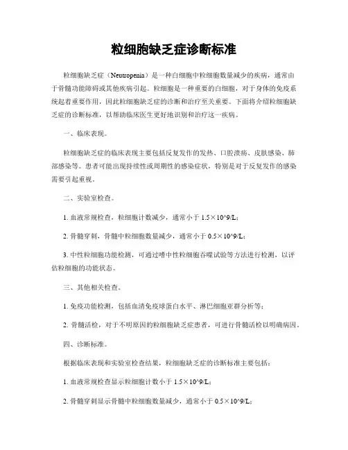 粒细胞缺乏症诊断标准