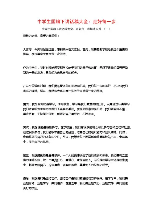 中学生国旗下讲话稿大全：走好每一步5篇