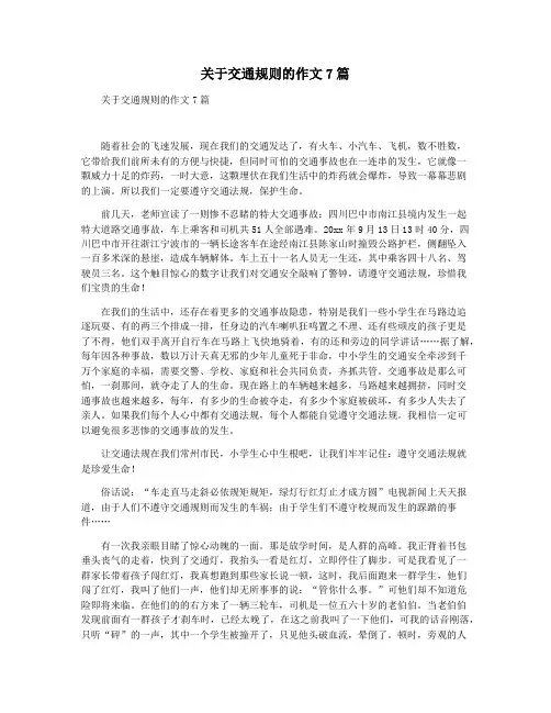 关于交通规则的作文7篇