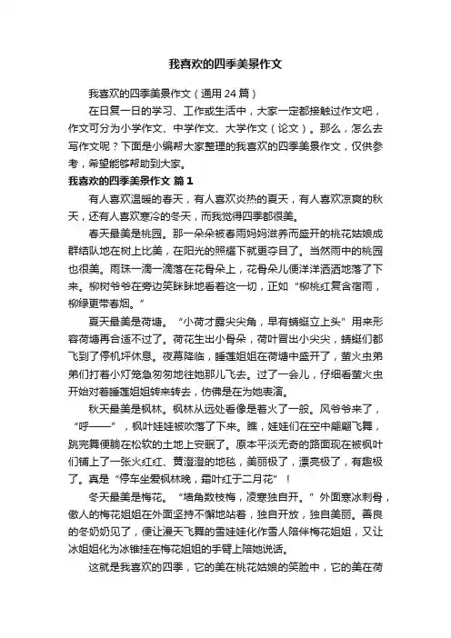 我喜欢的四季美景作文（通用24篇）