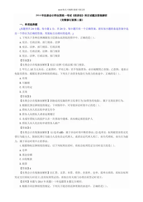 2014注会《经济法》试题及答案解析(完整修订版第二套)