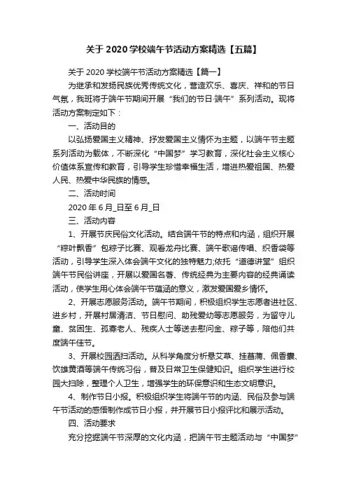 关于2020学校端午节活动方案精选【五篇】