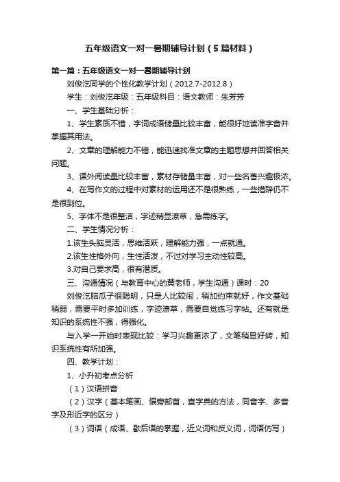 五年级语文一对一暑期辅导计划（5篇材料）