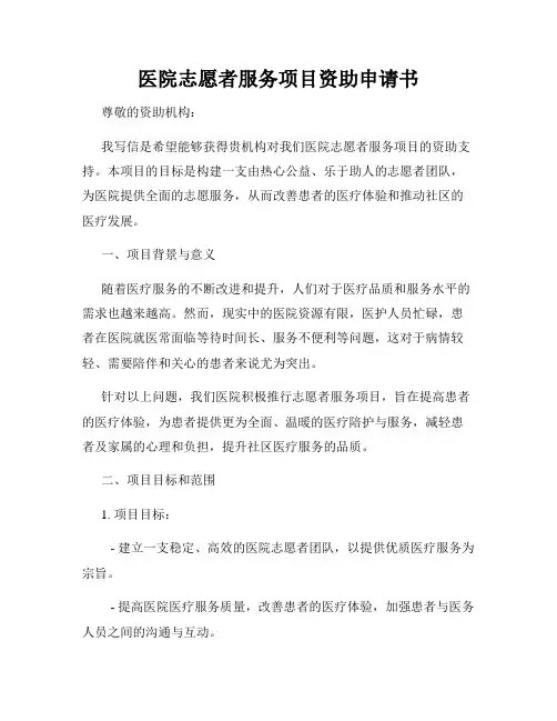医院志愿者服务项目资助申请书