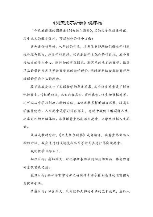 部编版八年级语文《 列夫托尔斯泰》 说课稿
