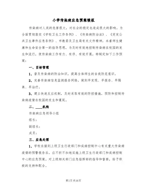小学传染病应急预案模板（八篇）