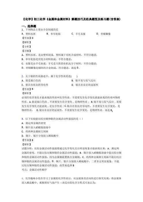 【化学】初三化学《金属和金属材料》解题技巧及经典题型及练习题(含答案)