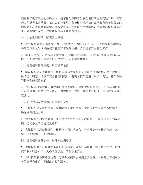 校车工作总结范文
