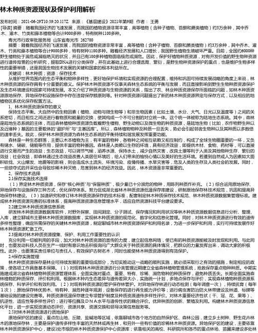林木种质资源现状及保护利用解析