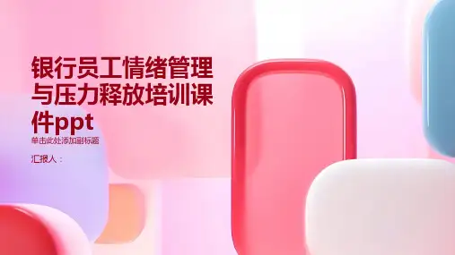 银行员工情绪管理与压力释放培训课件ppt精品模板分享(带动画)
