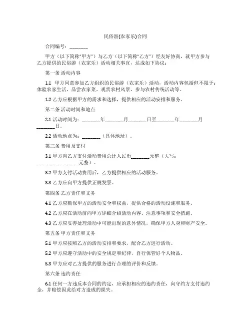 民俗游(农家乐)合同
