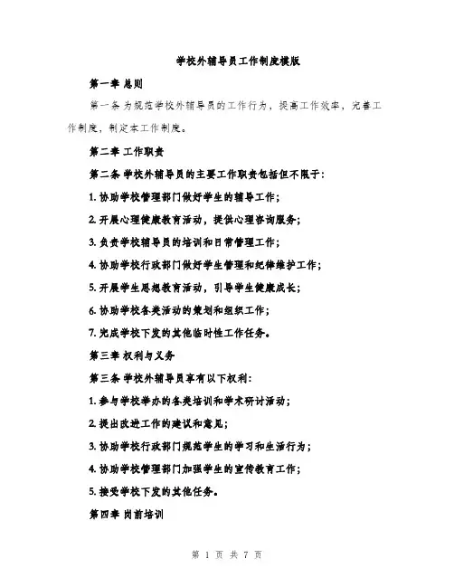 学校外辅导员工作制度模版（三篇）