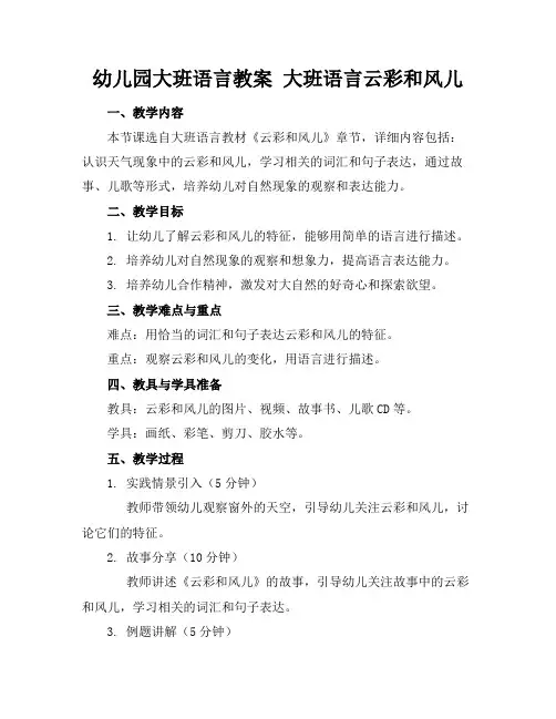 幼儿园大班语言教案大班语言云彩和风儿