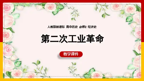 高中历史人教版必修二《第8课第二次工业革命》课件