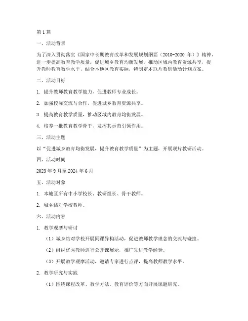 联片教研活动计划方案(3篇)
