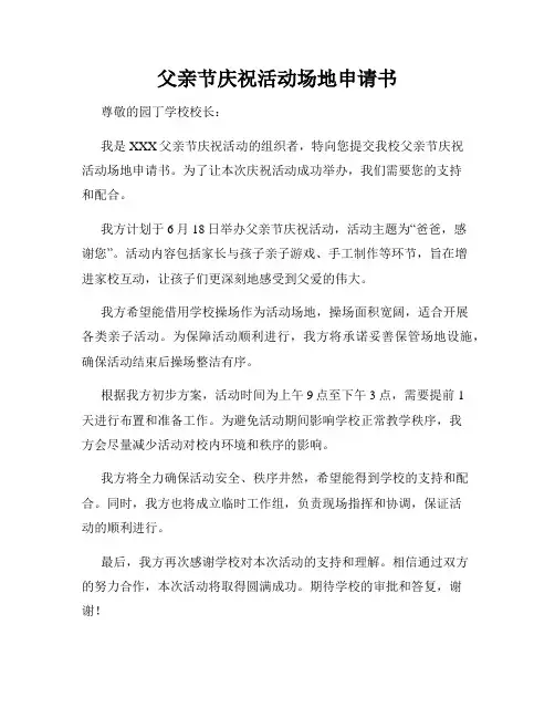 父亲节庆祝活动场地申请书