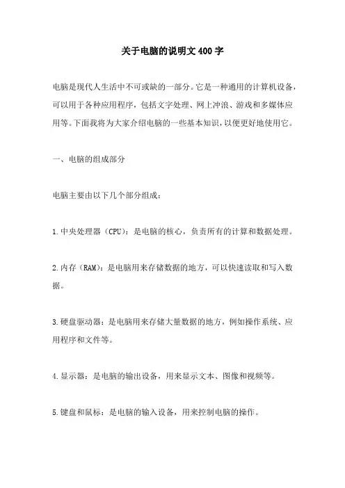 关于电脑的说明文400字