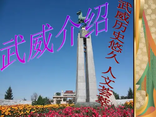武威市介绍资料