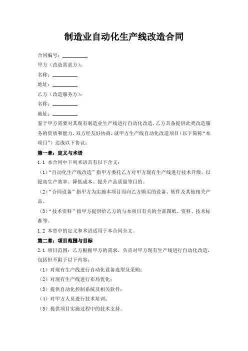 制造业自动化生产线改造合同范本1