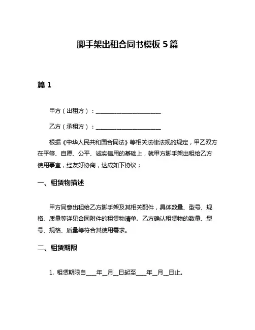 脚手架出租合同书模板5篇