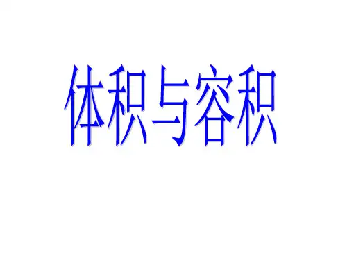 体积与容积的区别