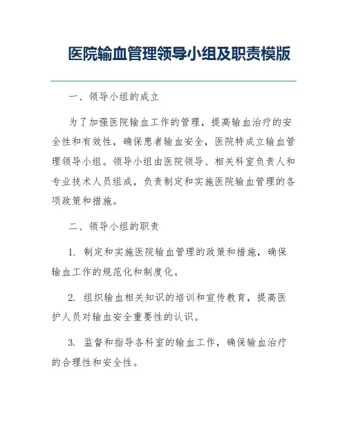 医院输血管理领导小组及职责模版
