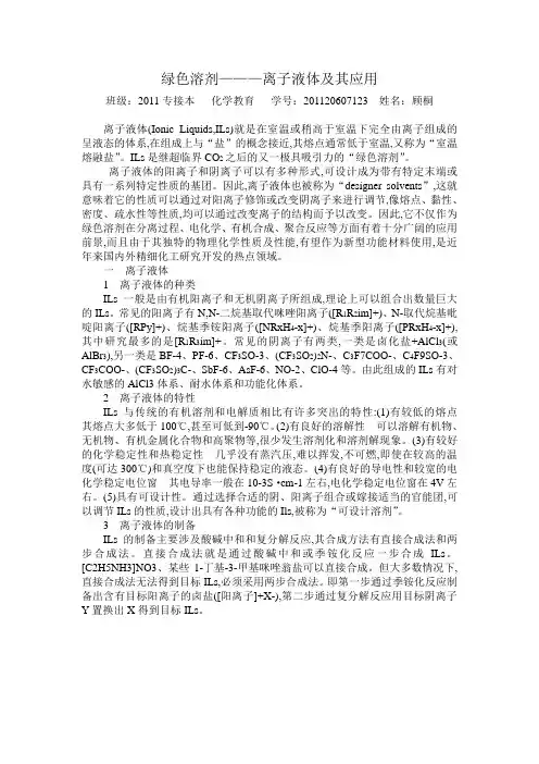 绿色溶剂———离子液体及其应用
