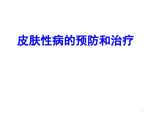 皮肤性病的预防和治疗精品PPT课件