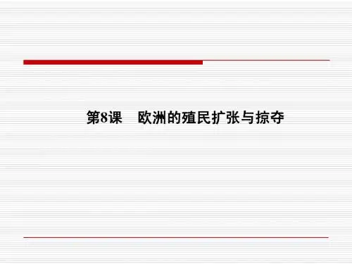 2.8 欧洲的殖民扩张与掠夺