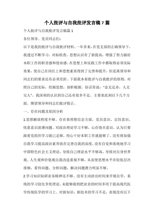 个人批评与自我批评发言稿