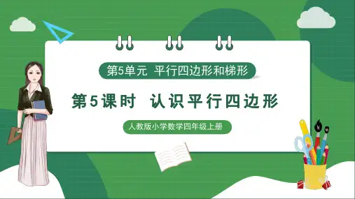 人教版小学数学四年级上册《认识平行四边形》教学课件