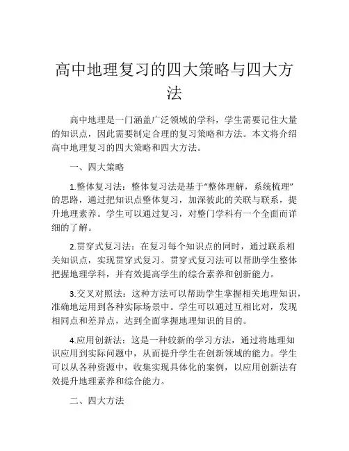 高中地理复习的四大策略与四大方法
